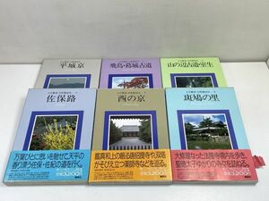 【入江泰吉大和路巡礼 6冊まとめて】平城京 飛羽葛城古道 山の辺古道室生 佐保路 西の京 斑鳩の里　昭和60年初版 【z65195】