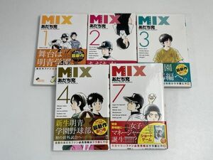 ＭＩＸ 1，2，3，4，7巻　 ／ あだち充 [著] 全て初版 コミック 小学館　【H65875】