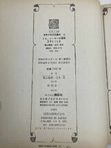 世界の名作図書館15　トム=ソーヤーの冒険／王子とこじき　講談社　昭和48年（1973）発行【H65132】_画像4