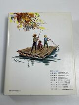 世界の名作図書館15　トム=ソーヤーの冒険／王子とこじき　講談社　昭和48年（1973）発行【H65132】_画像5