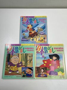 3冊セット　まんが日本昔ばなし　4，5，6　講談社のテレビアニメ名作えほん　うらしまたろう　はちかつぎひめ　いっきゅうさん【H65155】