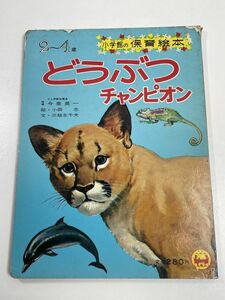 どうぶつチャンピオン　小学館の保育絵本63　2～4歳　1975【z65147】