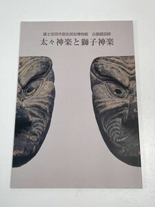 図録「太々神楽と獅子神楽」/ 民俗芸能 信仰 巫女舞 湯立 富士浅間神社　平成13年発行　2001【z65276】