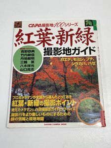 CAPA撮影地100シリーズ　紅葉・新緑 撮影地ガイド　推薦：青野恭典、竹内敏信、丹地敏明、三輪薫、八木祥光、山口高志【H65280】