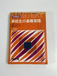 マスタリー 高校生の基礎英語 問題集 学習院大学名誉教授 稲村松雄 編著 1976年（昭和51） 桐原書店 【H65254】