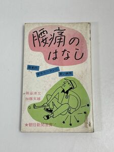 腰痛のはなし　 日本のサラリーマンに多い病気　加藤 文雄　同文書院　昭和42年（1967）発行y【H65256】