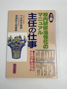 校内研修活性化のマニュアル　3巻　主任の仕事　明治図書　その時困らないマニュアルブック　1995年初版【H65260】