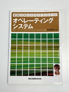 情報工学レクチャーシリーズ オペレーティングシステム 松尾啓志 森北出版 本 単行本　2016年（平成28）発行【H65261】