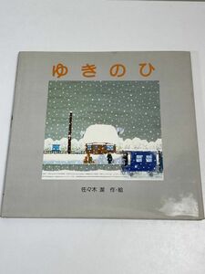 ゆきのひ　佐々木潔（作・絵）　昭和56年（1981）発行　講談社　レトロ　コレクション【H65302】