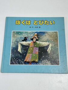 ぼくはとびたい　杉田 豊　昭和56年（1981）発行【H65303】