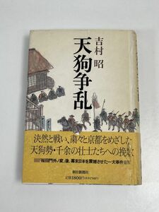 天狗争乱 朝日文庫／吉村昭(著者)　1994年（平成6）発行【H65244】