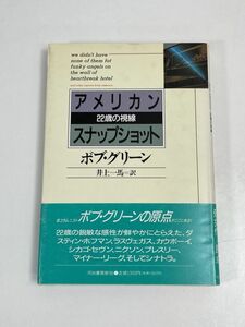 アメリカン・スナップショット 22歳の視線 ボブ・グリーン 井上一馬＝訳 河出書房新社 単行本 コラム集 ダスティン・ホフマン【H65247】