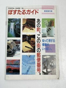 ぽすたるガイド　郵便番号簿　平成元年（1989）発行　財団法人ポスタルサービスセンター　レトロ 【H65286】