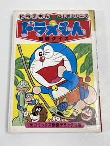 ドラえもん ふしぎシリーズ 動物クイズ 101コミックス　昭和59年（1984）発行【H65291】