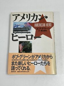 アメリカン・ヒーロー ボブ・グリーン 菊谷匡祐・訳 　1990年初版 【H65235】