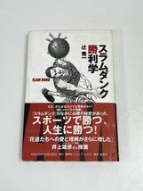 スラムダンク勝利学 　SLAM DUNK　集英社　辻秀一　帯付き　2001年（平成13）年発行【H65237】_画像1