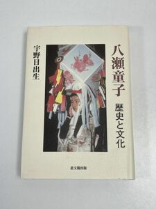 八瀬童子 歴史と文化 宇野日出生 単行本　思文閣出版　2007年（平成19）発行【H65212】