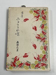 随筆　ふるさとの味　森田たま　ミリオン・ブックス　昭和33年（1958）発行【H65171】