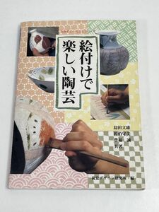 絵付けで楽しい陶芸 島田文雄　平成8年（1996）発行【H65203】