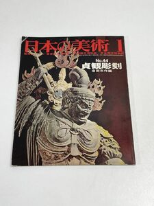 日本の美術 第44号 貞観彫刻 倉田文作/編 昭和45年1月発行 1970　至文堂【H65197】