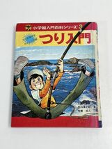 小学館入門百科シリーズ3 つり入門　昭和53年（1978）発行【H65188】_画像1