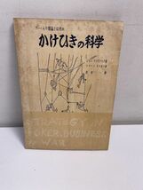 かけひきの科学/[ゲームの理論とは何か]/ジョン・マクドナルド (著)・唐津 一 (訳)【H43154】_画像1