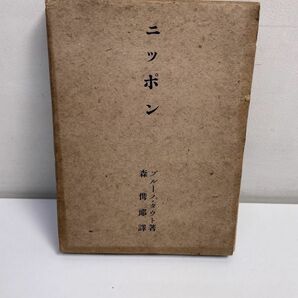 昭和16年「ニッポン」ブルーノ・タウト・森 儁郎 明治書房【H43157】の画像1