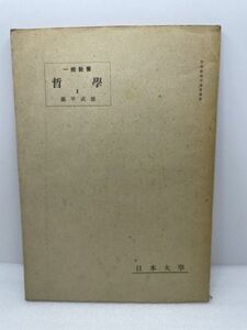 一般教養　哲学Ⅱ　藤平武雄　日本大学通信教育部　昭和26年　初版【H48554】