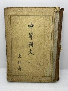 中等國文　昭和19年　初版　中等学校教科書株式会社【H48553】