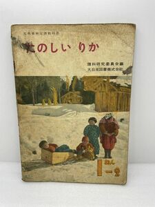 たのしい　りか　1年2　大日本図書株式会社　昭和26年【H48561】