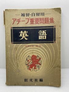 補習・自習用　アチーブ重要問題集　英語　旺文社　昭和29年【H48572】