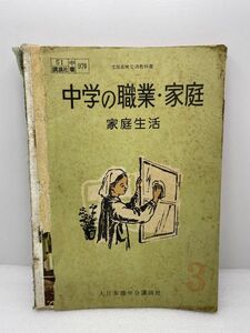 中学の職業・家庭　家庭生活3　大日本雄弁会　講談社　昭和30年【H48571】