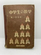 中学生の数学　第一学年用　中等学校教科書株式会社　昭和24年【H48579】_画像1