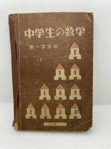 中学生の数学　第一学年用　中等学校教科書株式会社　昭和24年【H48579】