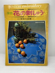 原色　花の刺しゅう：3　実物大図案付き　1968年 昭和43年5月【H50816】