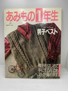 あみもの1年生　男子ベスト　棒針をはじめて手にする方でもベストが編めます　日本ヴォーグ社　昭和63年9月20日第4刷【H50819】