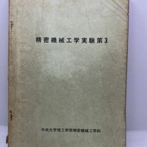 精密機械工学実験第3 中央大学理工学部精密機械工学科 昭和43年【H48597】の画像1