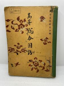 高等総合国語2　教育図書株式会社　昭和27年【H48589】