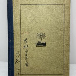 師範学校歴史教科書 外国歴史 東洋篇 六盟館 峰岸米造 大正2年【H48611】の画像4