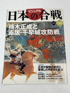 週刊ビジュアル日本の合戦 2005年発行 講談社　楠木正成　NO.8【z65396】