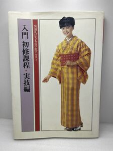 入門初修課程・実技編　装道礼法きもの学院【H49098】