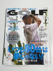 月刊ゴルフダイジェスト 7月号 2023 No.7 ◇ いつも80台は夢じゃない！ ディスタンスドライバー 長野泰雅【z65312】