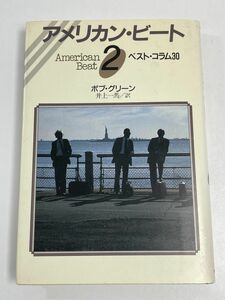 アメリカン・ビート　ベスト・コラム　2　ボブ・クリーン　1989年発行【H65381】