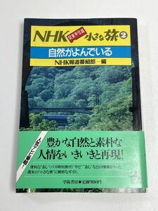 NHK関東甲信越小さな旅2　自然がよんでいる　昭和59年(1984)発行【H65384】
