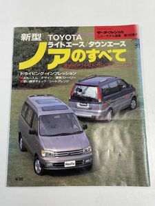 新型ライトエース タウンエース ノアのすべて トヨタ R40 モーターファン別冊 ニューモデル速報 第198弾【H65319】