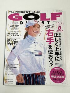 月刊ゴルフダイジェスト 2023年8月号 正しく上手に右手を使おう！吉田優利さん【z65313】