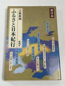 ◆≪芸術新潮 ふるさと日本紀行 (東日本)≫◆札幌/小樽/函館/津軽/弘前/盛岡/遠野/平泉/佐渡/蒲原平野/高崎/前橋/秩父/長野【H65379】