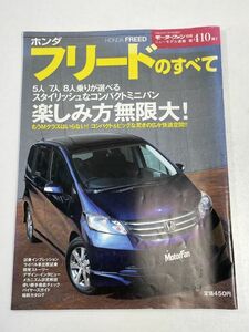 ホンダ フリードのすべて（初代）★モーターファン別冊 ニューモデル速報 第410弾　2008年 平成20年【H65325】