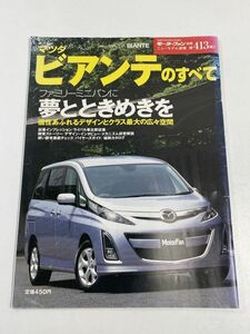 モーターファン別冊 第413弾 マツダ CC ビアンテのすべて ニューモデル速報 縮刷カタログ ミニバン 23S 20S 20CS 平成20年発行【H65322】