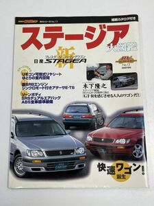 1996年 GOLD CARトップ『日産ステージア大図鑑』初代 WC34型 ステージア本【H65320】